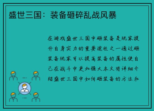 盛世三国：装备砸碎乱战风暴