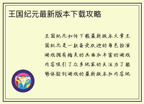 王国纪元最新版本下载攻略