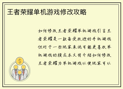 王者荣耀单机游戏修改攻略