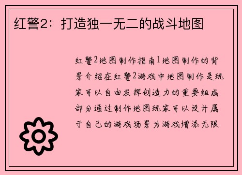 红警2：打造独一无二的战斗地图