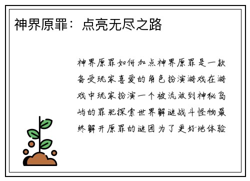 神界原罪：点亮无尽之路